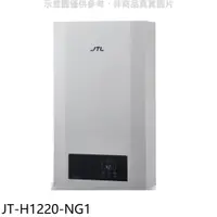 在飛比找神腦生活優惠-喜特麗【JT-H1220-NG1】12公升強制排氣數位恆溫F