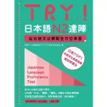 TRY! 日本語N2達陣: 從日檢文法展開全方位學習 (附MP3音檔下載)/ABK公益財団法人アジア学生文化協会 ESLITE誠品【預購】