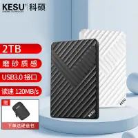 在飛比找京東台灣優惠-科碩 KESU 移動硬碟加密 2TB+硬碟包 USB3.0 