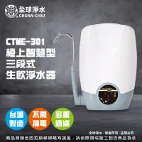 在飛比找蝦皮購物優惠-【全球淨水】 CTME-301 檯上智慧型三段式生飲淨水器 