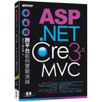 在飛比找momo購物網優惠-ASP.NET Core 3.x MVC跨平台範例實戰演練