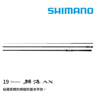 【漁樂商行】禧瑪諾Shimano 19鱗海RINKAI-AX磯釣竿 黑鯛磯釣竿 千又竿 釣魚配件