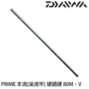 DAIWA PRIME 本流 硬調硬 80M･V [漁拓釣具] [溪流竿][量少先詢問]