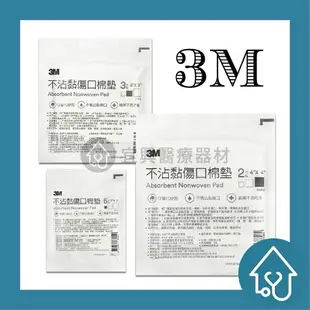 3M 不沾黏吸收棉墊4X4 /3X3 /2X2 不沾黏棉墊 不沾黏護墊 不沾黏紗布 不沾黏紗布墊