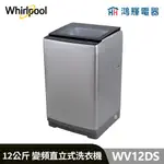 鴻輝電器 | WHIRLPOOL惠而浦 WV12DS 12公斤 變頻直立式洗衣機
