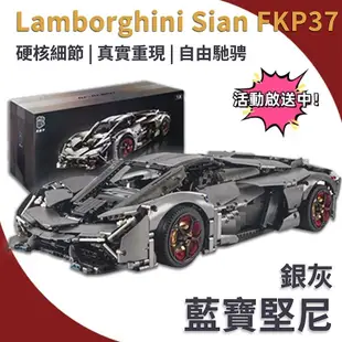 🌟限時免運🌟相容樂高 積木跑車 拼裝模型 42115 Sian Lamborghini 銀灰藍寶堅尼 1:1完美復刻