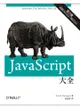 JavaScript大全 第六版