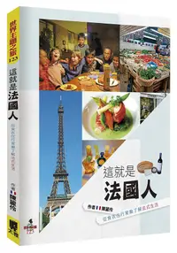 在飛比找誠品線上優惠-這就是法國人: 從食衣住行育樂了解法式生活