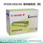 【滿1288領券折100】 EPSON 環保碳粉匣 S050100 黑 (4,500張) 適用 ACULASER C900/C1900 雷射印表機