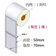 (台灣製造) 銅版貼紙 70*50mm*40M (754張/捲) 條碼標籤貼紙/銅版紙/條碼紙/標籤紙/條碼機專用(1捲入)