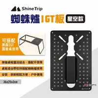 在飛比找momo購物網優惠-【ShineTrip山趣】蜘蛛爐IGT板_星空(悠遊戶外)
