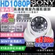 KINGNET 監視器攝影機 AHD 1080P 夜視紅外線 避雷型 室內半球 6顆K1燈攝影機 SONY晶片 UTC TVI CVI 監視防盜