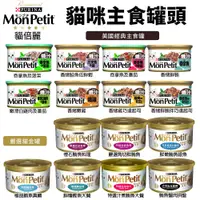 在飛比找蝦皮購物優惠-【單罐】MonPetit 貓倍麗 貓罐85g 貓主食罐 香烤