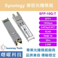 在飛比找蝦皮購物優惠-含稅開票【曙曜】Synology兼容 SFP-10G-T 1