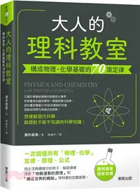 在飛比找三民網路書店優惠-大人的理科教室：構成物理‧化學基礎的70項定律