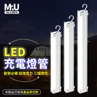 在飛比找momo購物網優惠-【Mr.U 優先生】電力升級 LED充電燈管 行動燈管(US