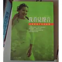 在飛比找蝦皮購物優惠-我看見聲音 王曉書