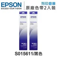 在飛比找PChome商店街優惠-EPSON S015611 原廠黑色色帶 2入超值組 /適用