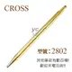 限量商品，售完為止 【CROSS】經典世紀系列 18K包金 2802原子筆 /支