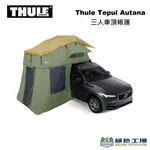 【綠色工場】THULE 都樂 TEPUI AUTANA 三人車頂帳蓬 軟殼車頂帳 帳篷 露營野營 車宿 煙霧灰、橄欖綠