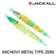 JACKALL ANCHOVY METAL ZERO 100g 鐵板 [漁拓釣具] [硬餌]