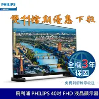 在飛比找蝦皮商城優惠-飛利浦 PHILIPS 40吋 FHD 液晶顯示器 聯網 液