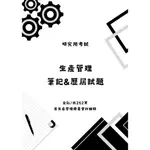 生產管理筆記（含範例詳解）｜研究所考試｜工工所/工管所｜105-111歷屆試題（清交成台科）｜生產管理筆記