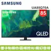 【SAMSUNG 三星】85型QLED 4K 量子電視QA85Q70AAWXZW