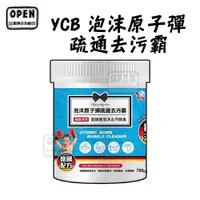 在飛比找蝦皮商城優惠-現貨 台灣 YCB小蒼蘭原子彈疏通去污霸 水管疏通 浴缸 排