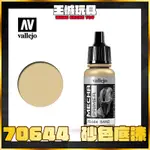 【大頭宅】AV VALLEJO AV水性漆 MECHA COLOR 70644 底漆補土砂色