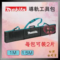 在飛比找蝦皮購物優惠-【紅心】牧田 makita 直線導板 導軌 工具包 收納包 