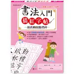 書法入門描紅字帖（7）：顏真卿顏勤禮碑[88折]11100809516 TAAZE讀冊生活網路書店