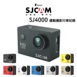 2024新款熱賣SJCAM SJ4000 2吋螢幕 (行車記錄器/運動攝影機)【SJCAM台灣唯一專門店】