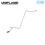 【UNIFLAME】UF 焚火台工具架 U683248