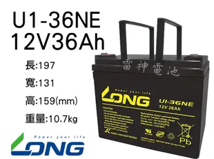 【雷神電池】廣隆 LONG 密閉式鉛酸電池 U1-36NE 12V36Ah 電動代步車 捲線器 露營適用