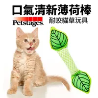 在飛比找蝦皮商城優惠-美國 Petstages 335 口氣清新薄荷棒 薄荷棒 貓