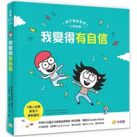 在飛比找蝦皮商城優惠-我變得有自信：3個小故事教孩子勇敢嘗試（親子情緒管理小學堂2