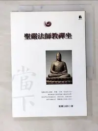 在飛比找蝦皮購物優惠-聖嚴法師教禪坐_聖嚴法師【T7／宗教_BY1】書寶二手書