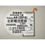 【新生手機快修】三星SAMSUNG A8(2018) 全新內置電池 A530/DS 衰退 膨脹 斷電 耗電快 現場維修