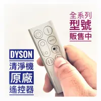 在飛比找蝦皮購物優惠-Dyson清淨機 遙控器 全新 原配遙控器 全系列型號 HP