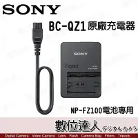 在飛比找Yahoo!奇摩拍賣優惠-【數位達人】公司貨 SONY BC-QZ1 NP-FZ100