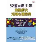 兒童與青少年焦點解決短期心理諮商【金石堂】