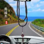 汽車掛件 汽車後視鏡掛件 車載掛件 保平安 黑檀木 紅花梨木 檀木 佛珠 轉運 法輪 行車平安 車載創意掛飾 車內吊飾