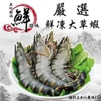 在飛比找森森購物網優惠-海肉管家-嚴選鮮凍大草蝦20盒(每盒12-14隻/淨重約28