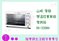 在飛比找Yahoo!奇摩拍賣優惠-山崎家電 雙溫控專業級電烤箱 SK-220RH (箱入可議價