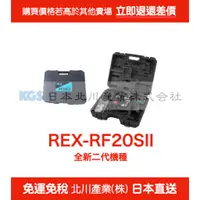 在飛比找蝦皮購物優惠-日本直送 免運免稅 REX-RF20SII 電動擴管器 全新