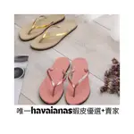 中壢實體店面HAVAIANAS哈瓦仕 夾腳拖／人字拖鞋 YOU MET 女款 沙灘 海灘 海邊