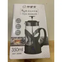 在飛比找蝦皮購物優惠-妙管家。時尚沖茶器。350ml