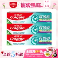 在飛比找PChome24h購物優惠-【Colgate 高露潔】抗敏感 - 超微泡科技全方位防護牙