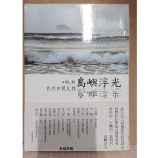 島嶼浮光 我的庶民記憶 晏山農